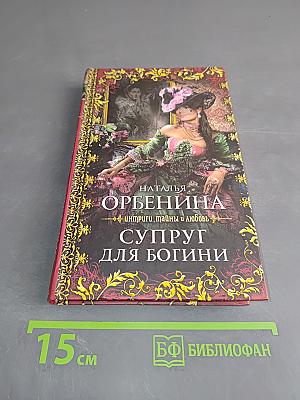 Супруг для богини