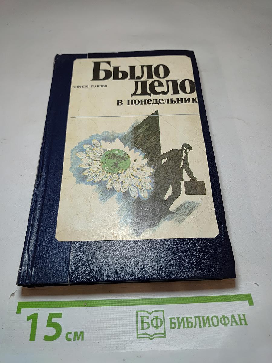 Было дело в понедельник