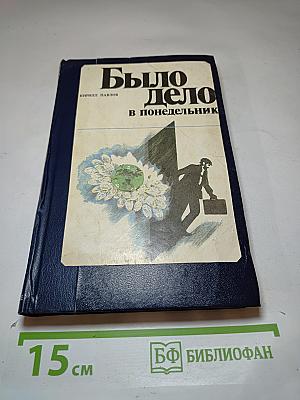 Было дело в понедельник