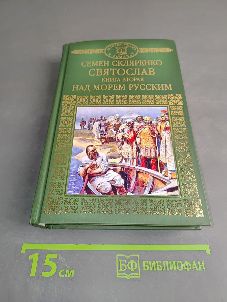 Святослав. Над морем Русским. Книга вторая