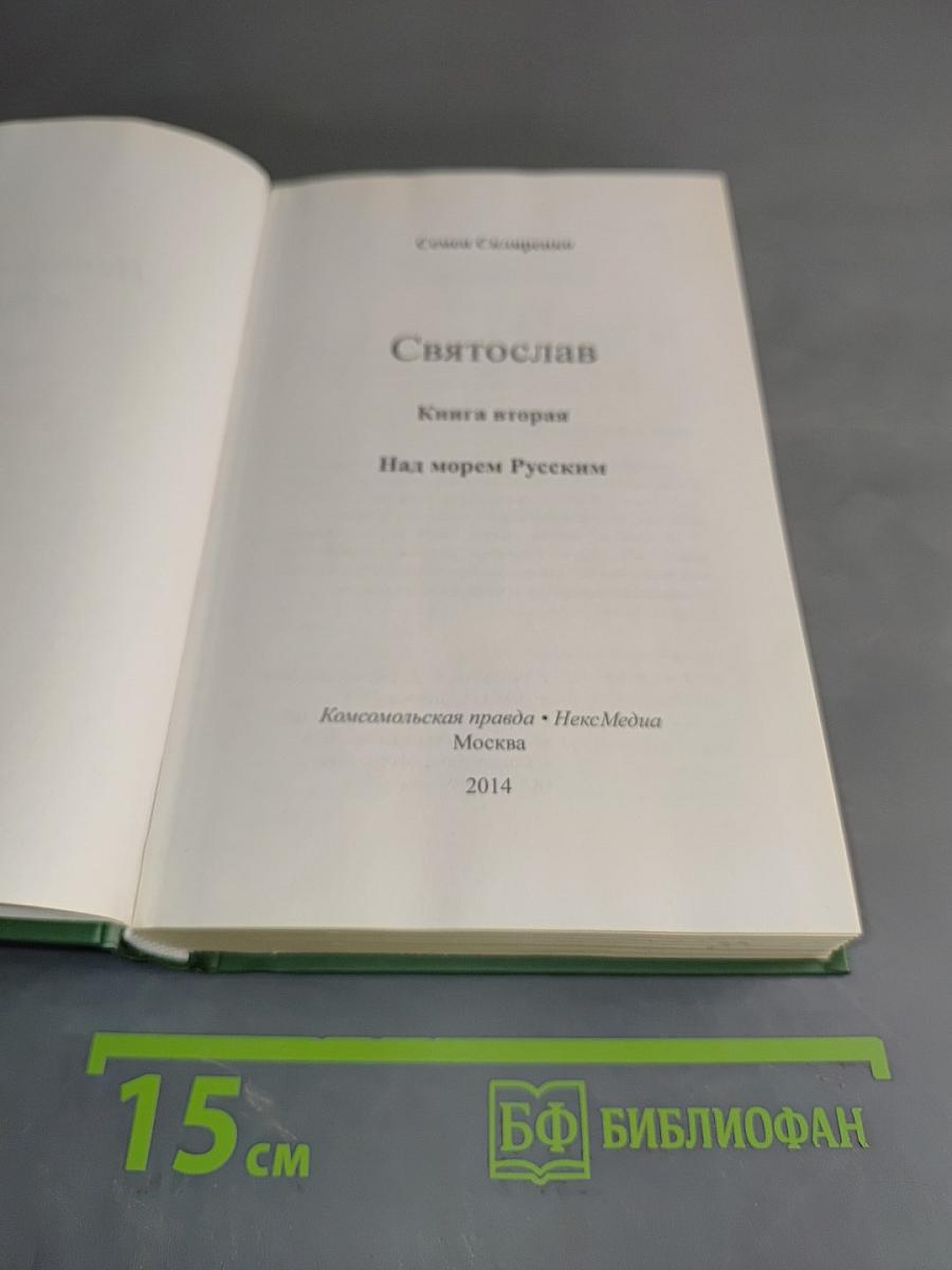 Святослав. Над морем Русским. Книга вторая