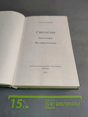 Святослав. Над морем Русским. Книга вторая