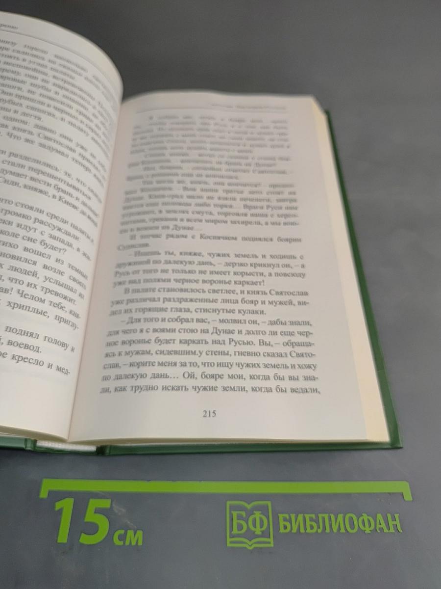 Святослав. Над морем Русским. Книга вторая