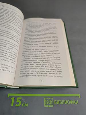 Святослав. Над морем Русским. Книга вторая