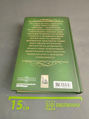 Святослав. Над морем Русским. Книга вторая