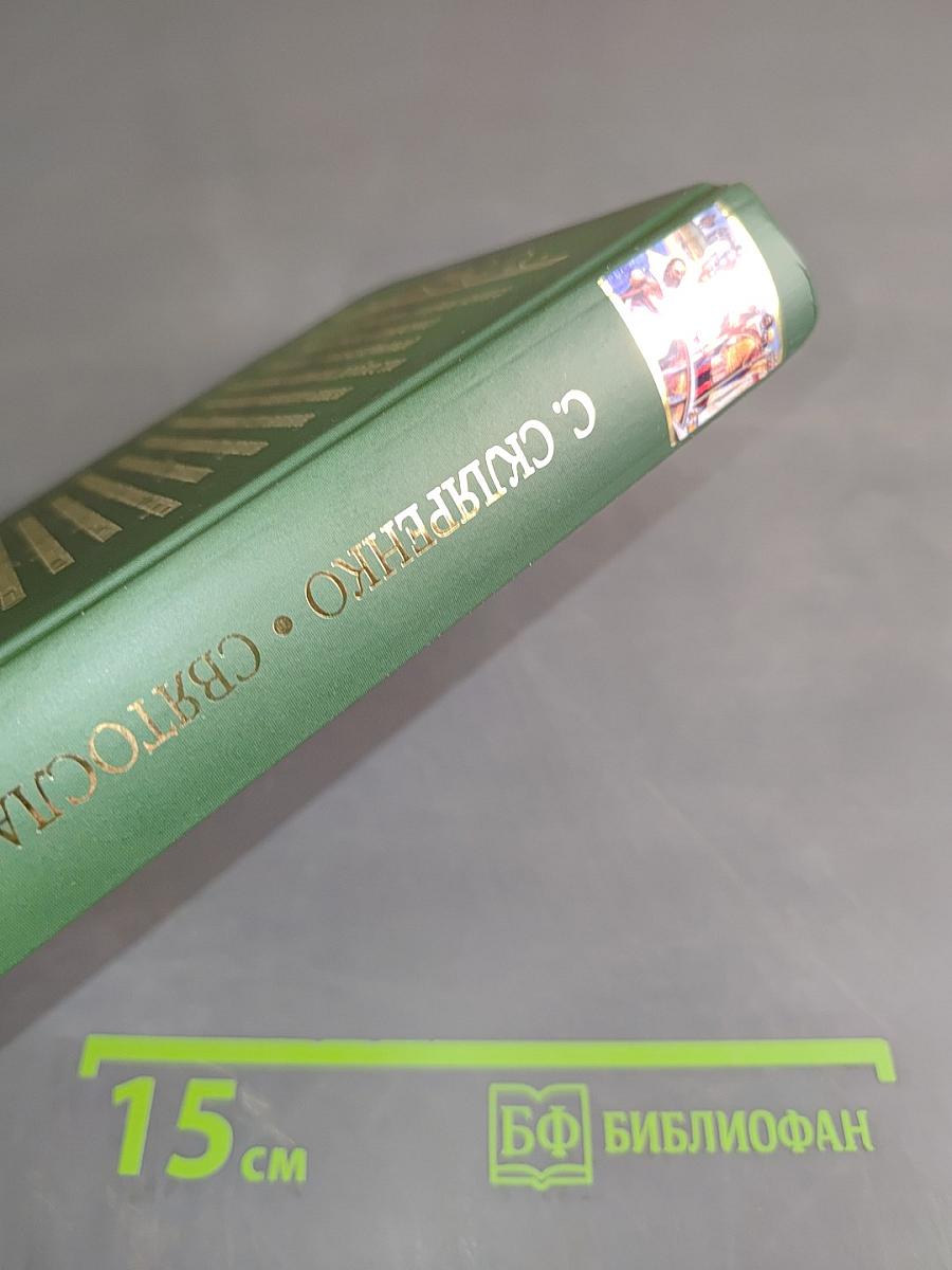 Святослав. Над морем Русским. Книга вторая