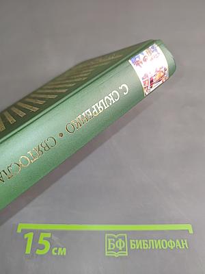 Святослав. Над морем Русским. Книга вторая