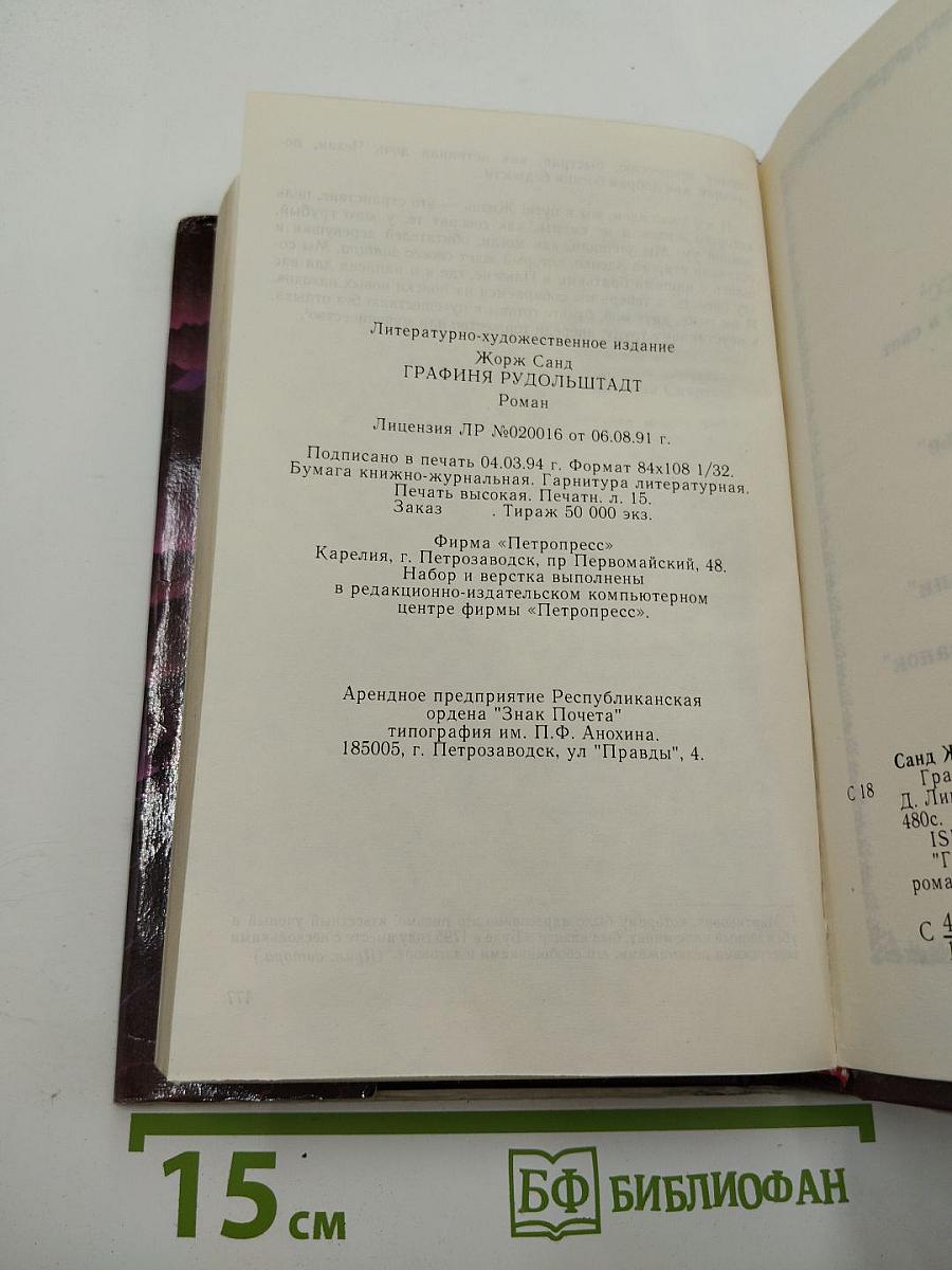 Графиня Рудольштадт