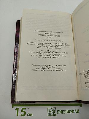 Графиня Рудольштадт