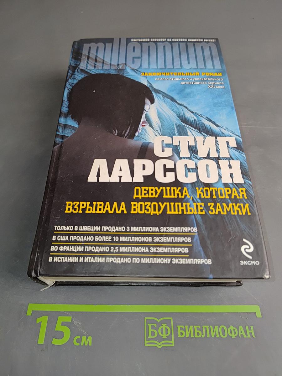 Девушка, которая взрывала воздушные замки