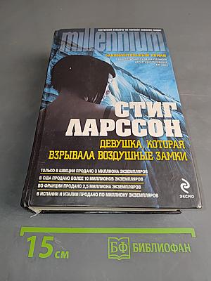 Девушка, которая взрывала воздушные замки