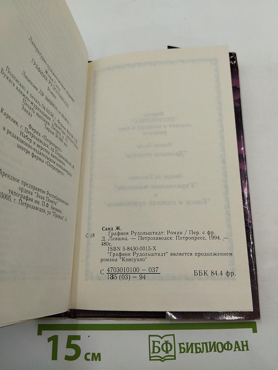 Графиня Рудольштадт