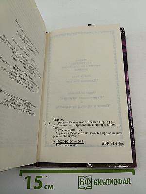 Графиня Рудольштадт