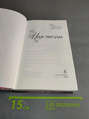 Имя звезды