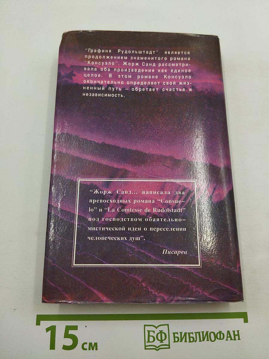 Графиня Рудольштадт