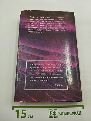 Графиня Рудольштадт