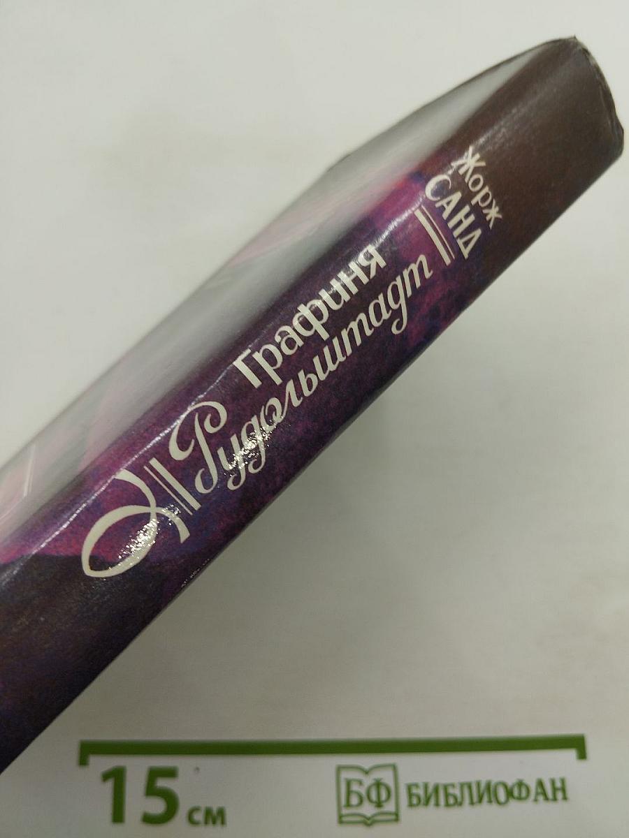 Графиня Рудольштадт