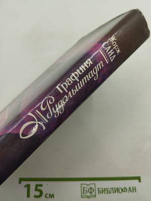 Графиня Рудольштадт