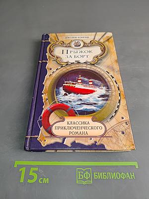Прыжок за борт