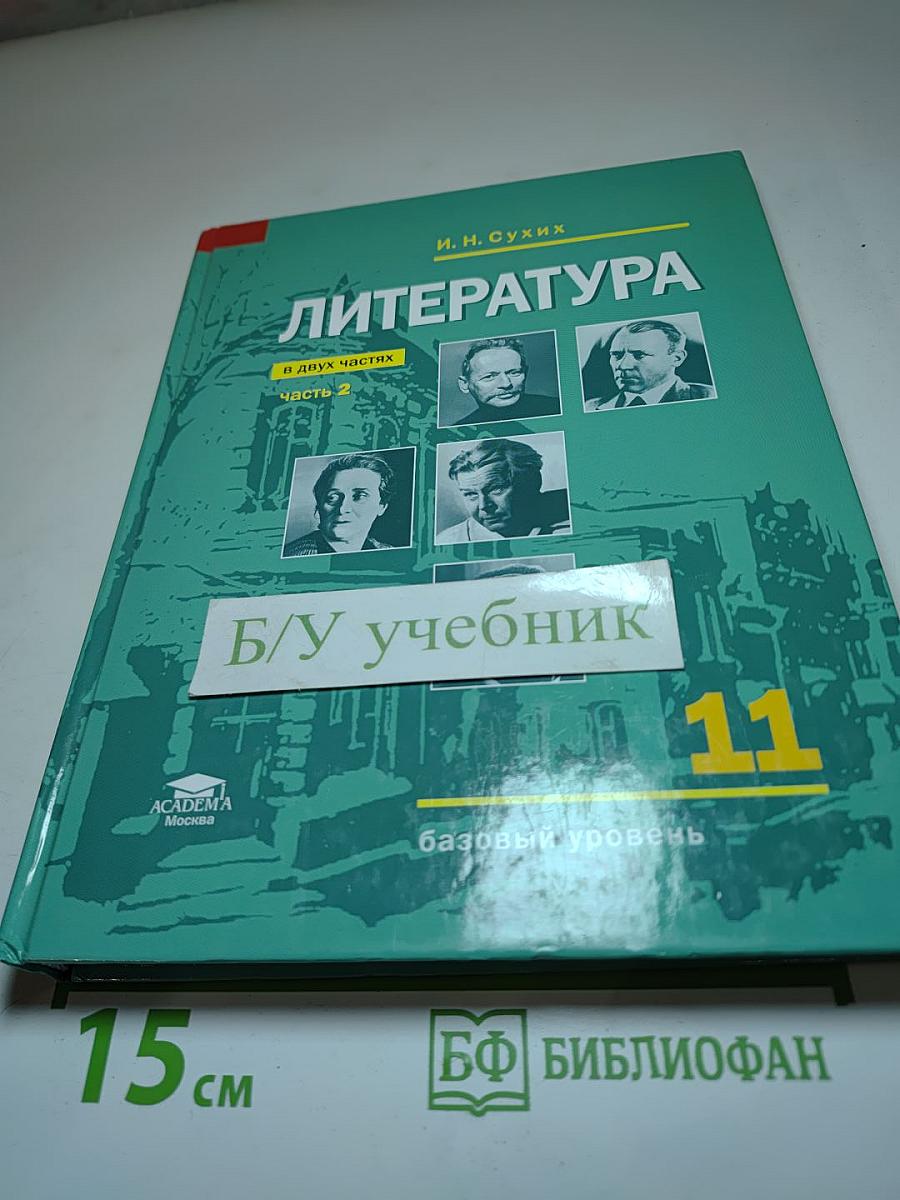 Литература 11 класс (базовый уровень), Часть 2