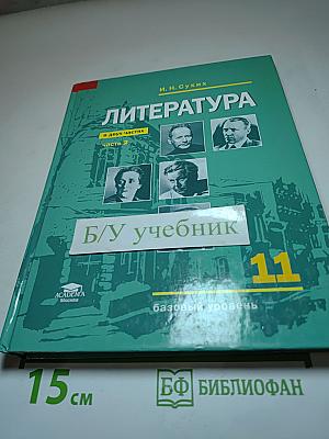 Литература 11 класс (базовый уровень), Часть 2