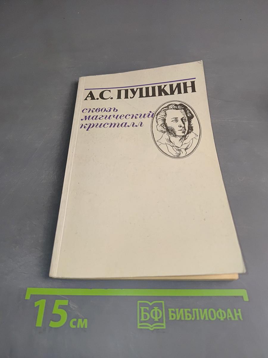А.С. Пушкин. Сквозь магический кристалл. Избранное