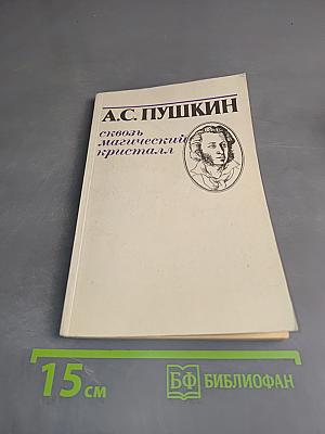А.С. Пушкин. Сквозь магический кристалл. Избранное