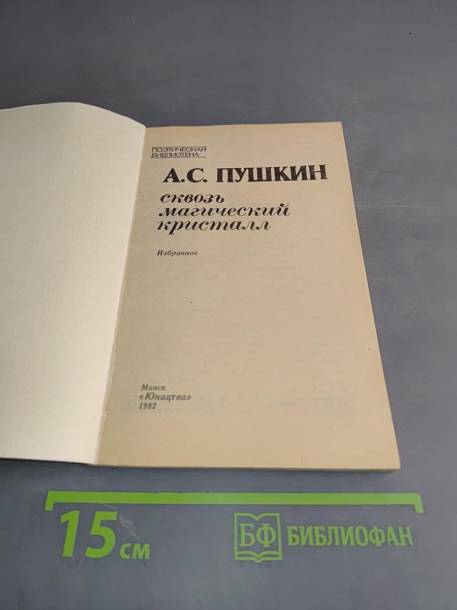 А.С. Пушкин. Сквозь магический кристалл. Избранное