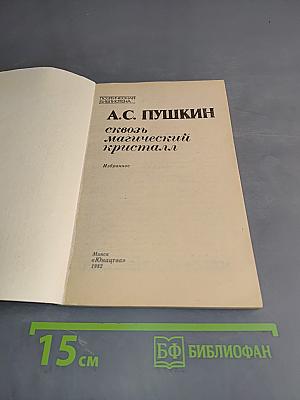 А.С. Пушкин. Сквозь магический кристалл. Избранное