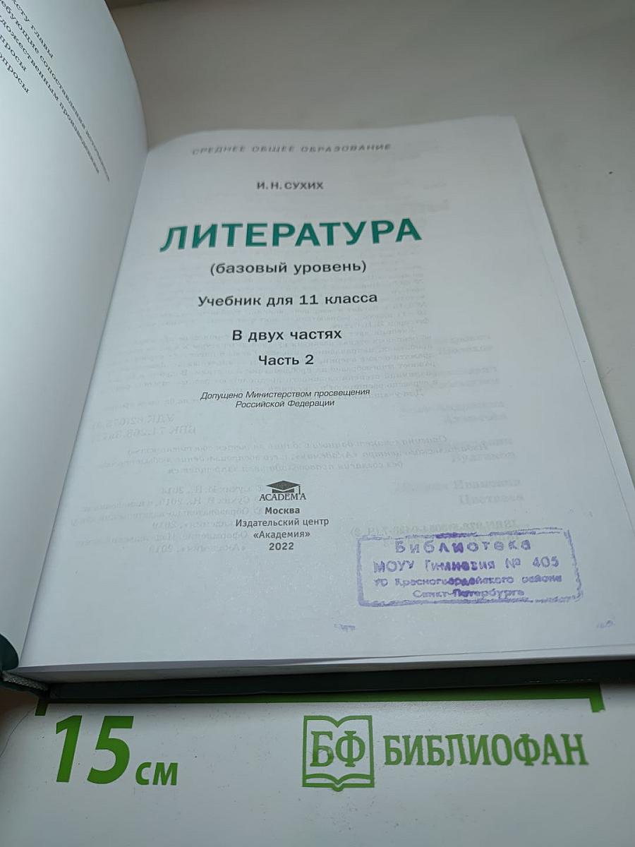 Литература 11 класс (базовый уровень), Часть 2