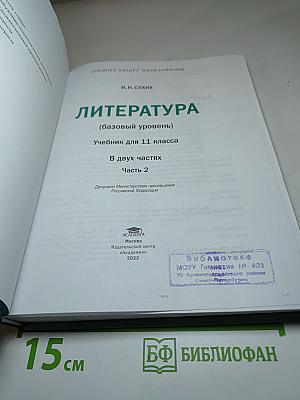Литература 11 класс (базовый уровень), Часть 2