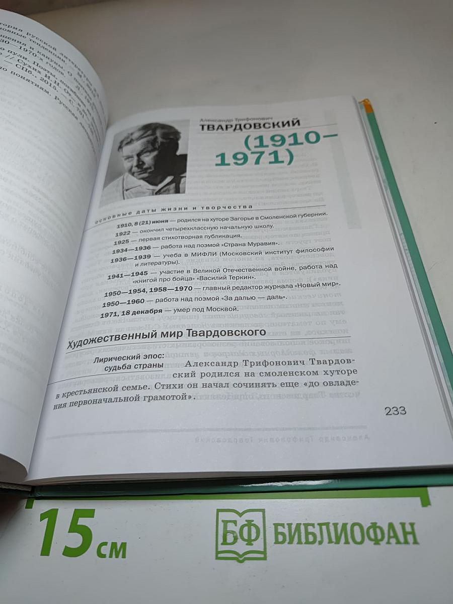 Литература 11 класс (базовый уровень), Часть 2