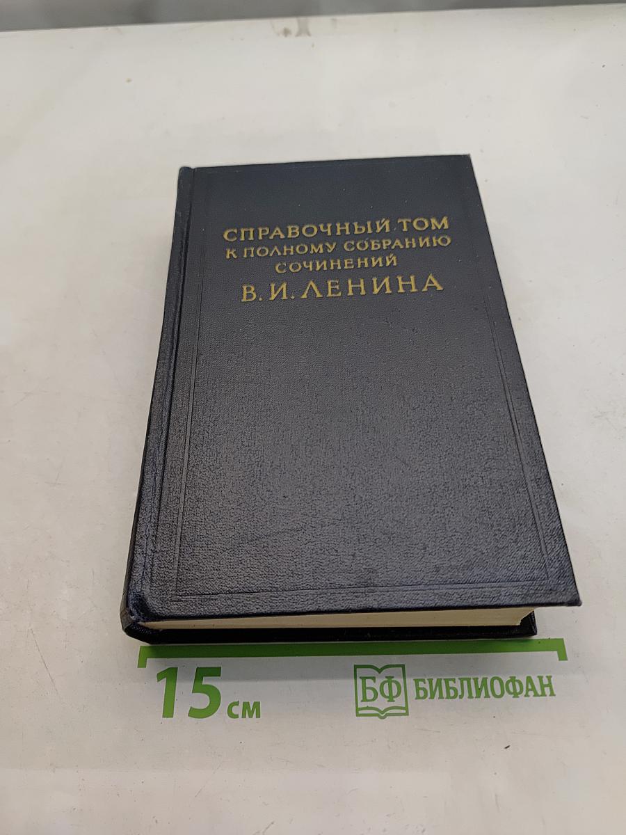Справочный том к полному собранию сочинений В. И. Ленина. Часть 2