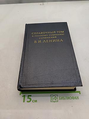 Справочный том к полному собранию сочинений В. И. Ленина. Часть 2