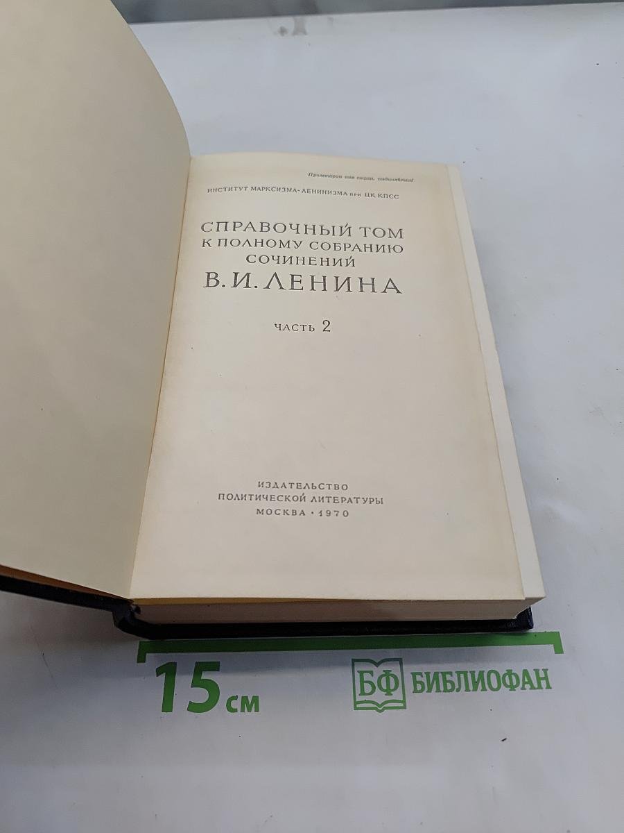 Справочный том к полному собранию сочинений В. И. Ленина. Часть 2