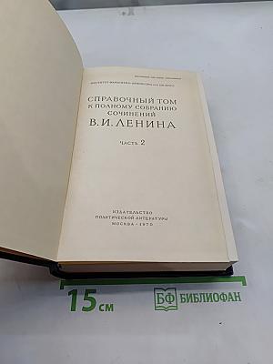 Справочный том к полному собранию сочинений В. И. Ленина. Часть 2