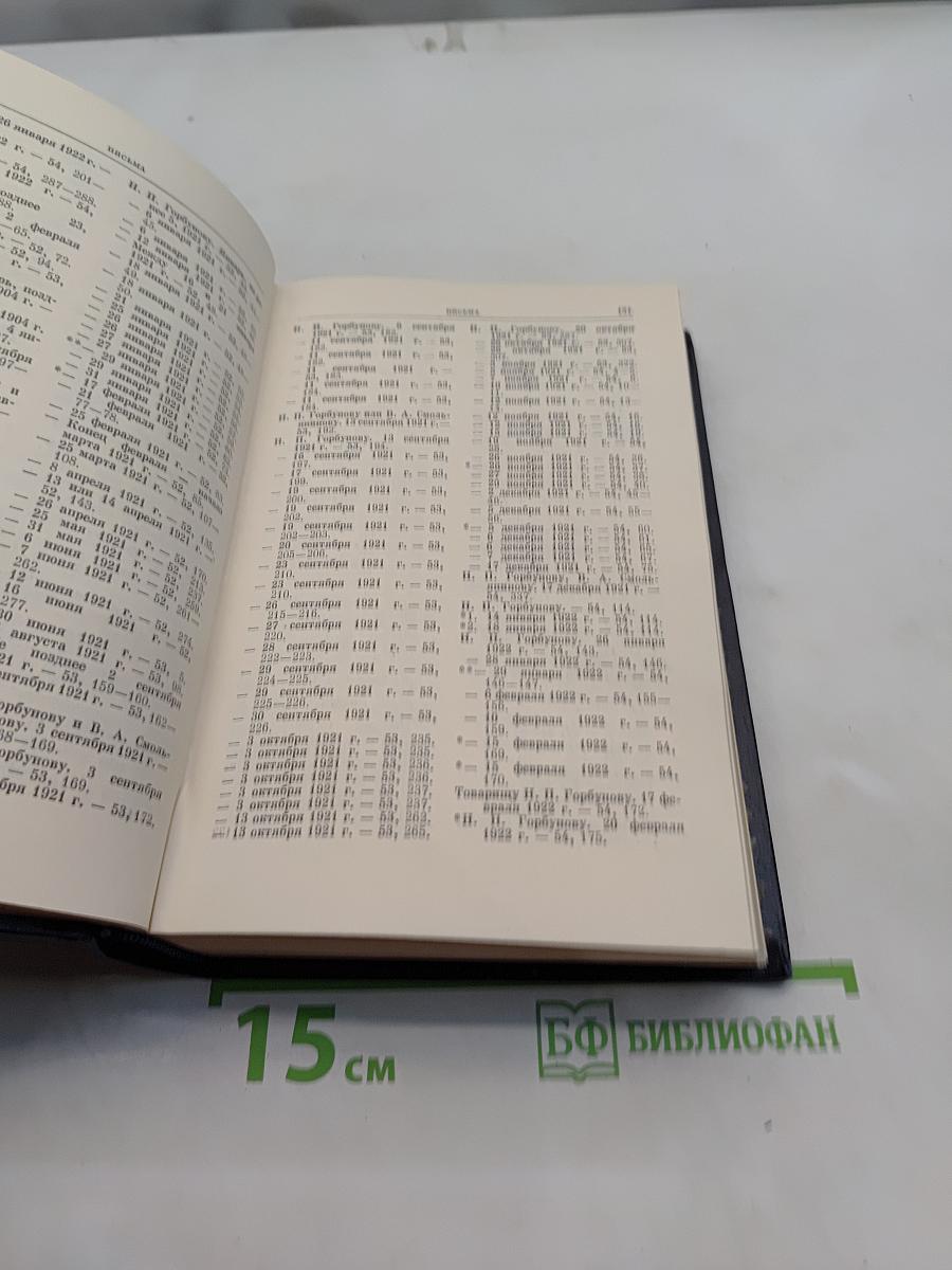 Справочный том к полному собранию сочинений В. И. Ленина. Часть 2