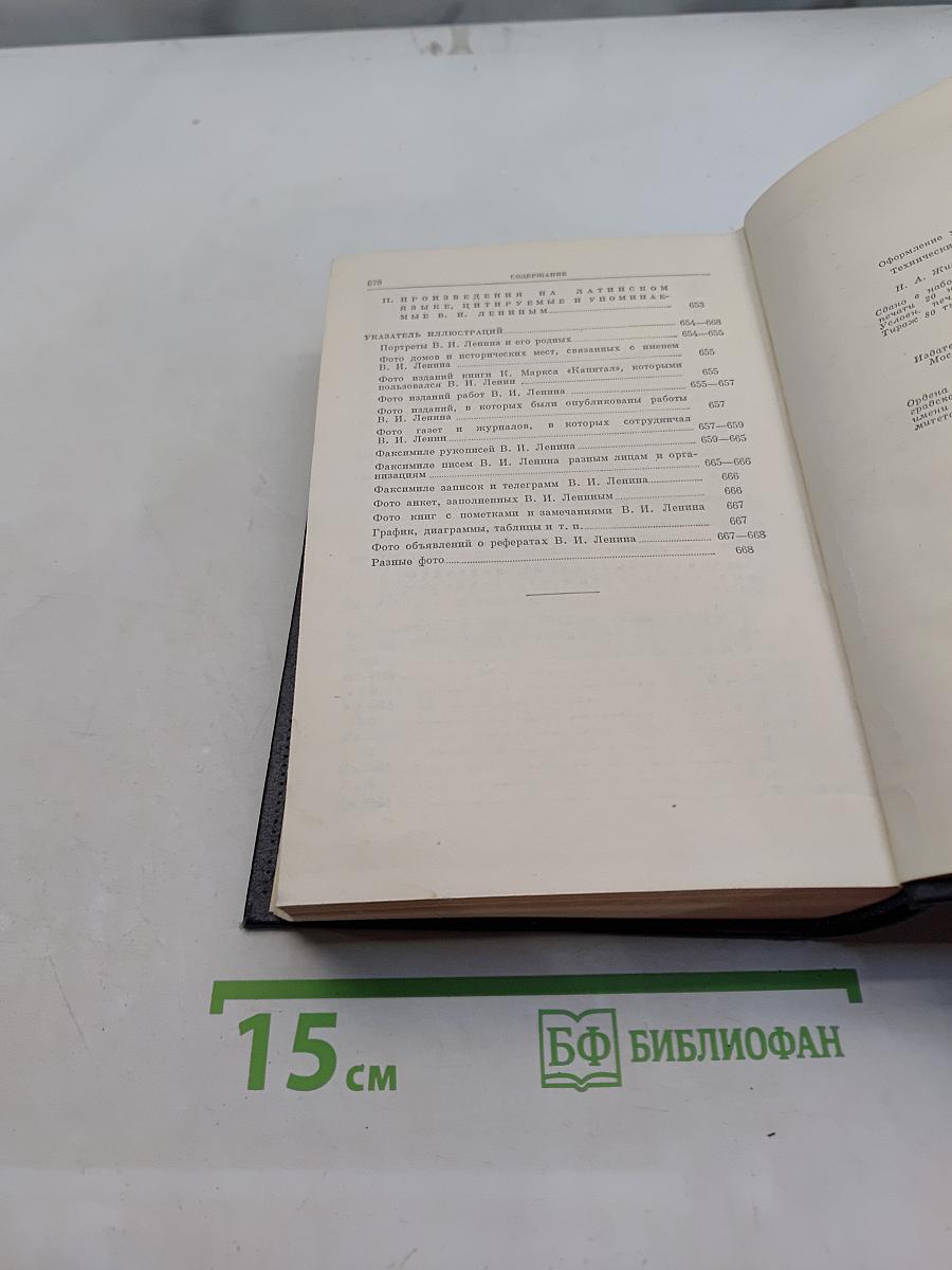 Справочный том к полному собранию сочинений В. И. Ленина. Часть 2