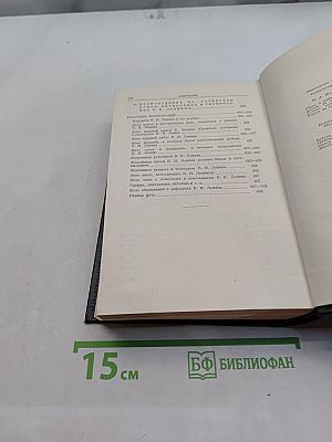 Справочный том к полному собранию сочинений В. И. Ленина. Часть 2