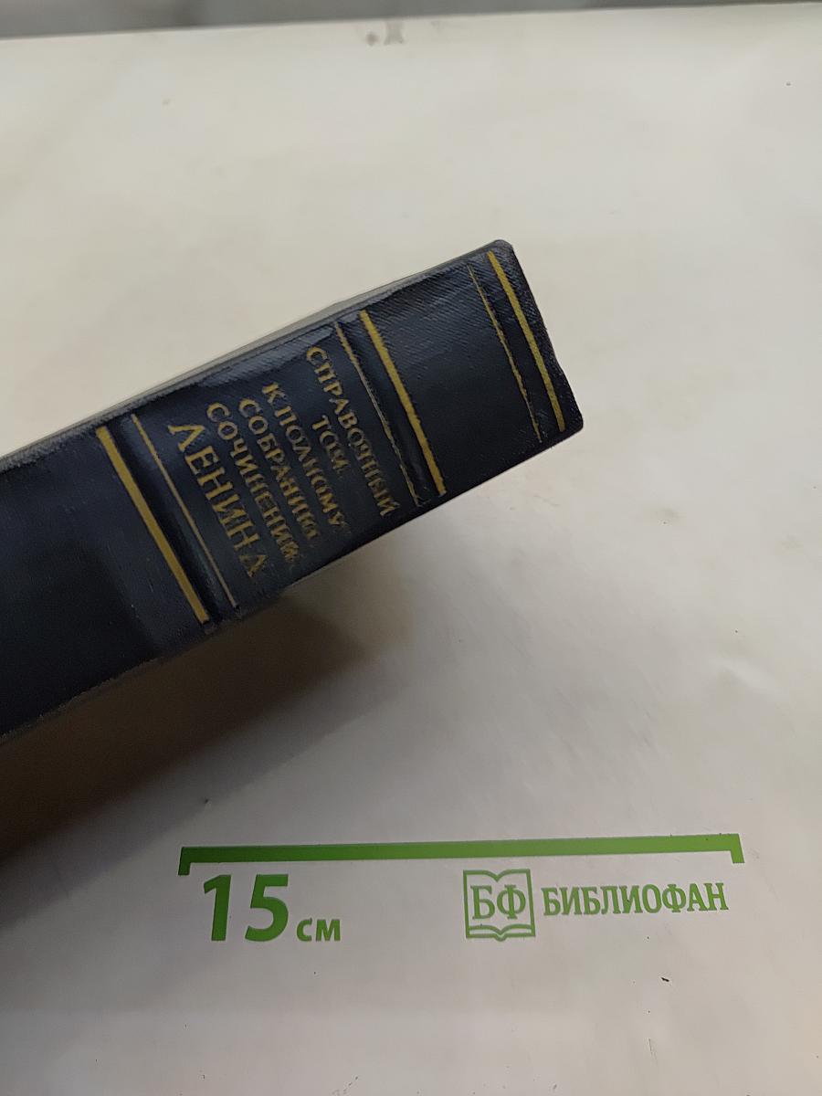 Справочный том к полному собранию сочинений В. И. Ленина. Часть 2