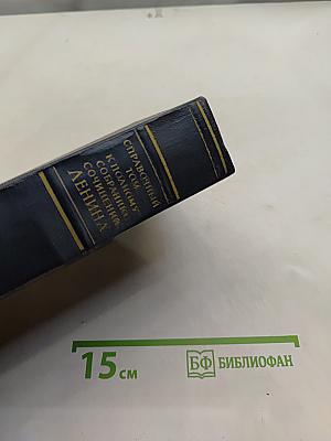 Справочный том к полному собранию сочинений В. И. Ленина. Часть 2