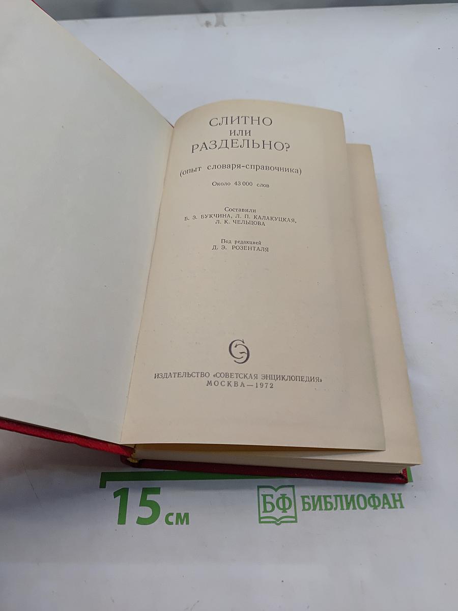 Слитно или раздельно?