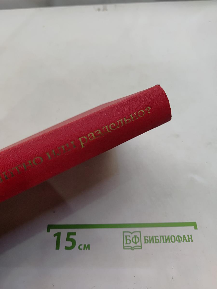 Слитно или раздельно?
