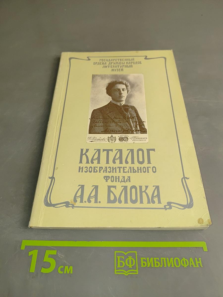 Каталог изобразительного фонда А.А. Блока