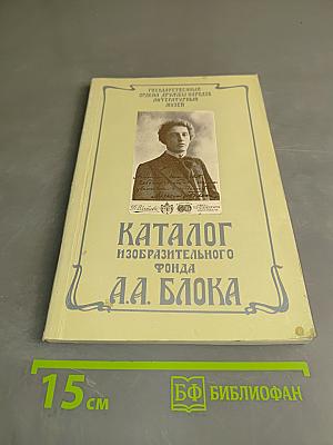 Каталог изобразительного фонда А.А. Блока