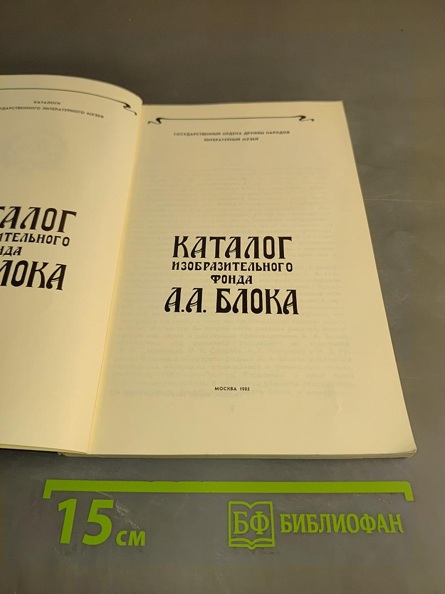 Каталог изобразительного фонда А.А. Блока