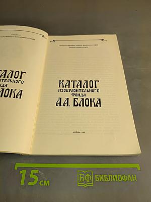 Каталог изобразительного фонда А.А. Блока