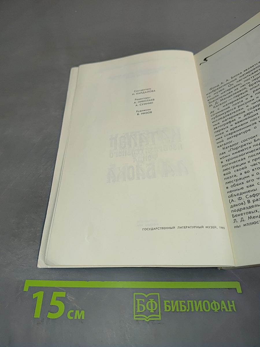 Каталог изобразительного фонда А.А. Блока