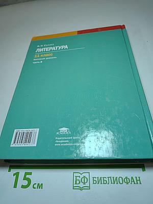 Литература 11 класс (базовый уровень), Часть 2