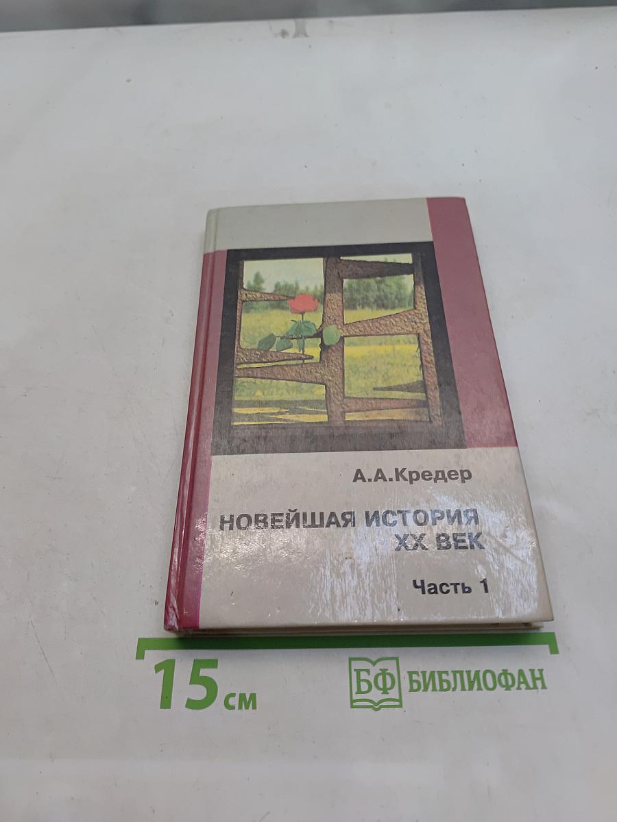 Новейшая история. XX век. Часть 1